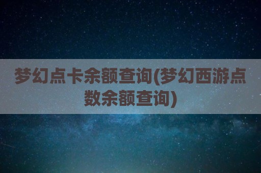 梦幻点卡余额查询(梦幻西游点数余额查询)