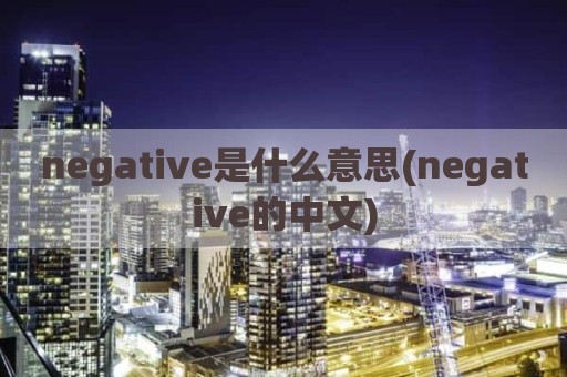 negative是什么意思(negative的中文)