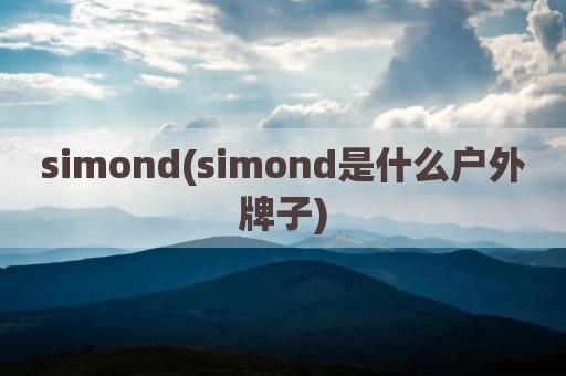 simond(simond是什么户外牌子)
