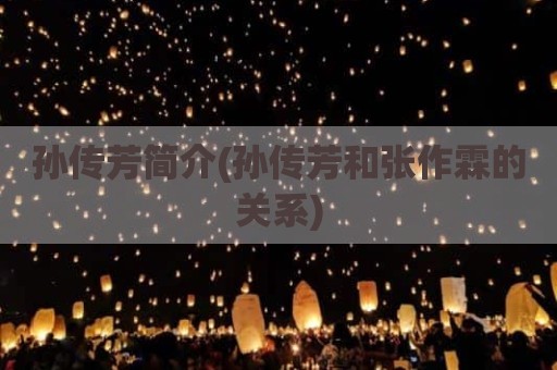 孙传芳简介(孙传芳和张作霖的关系)