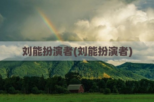刘能扮演者(刘能扮演者)