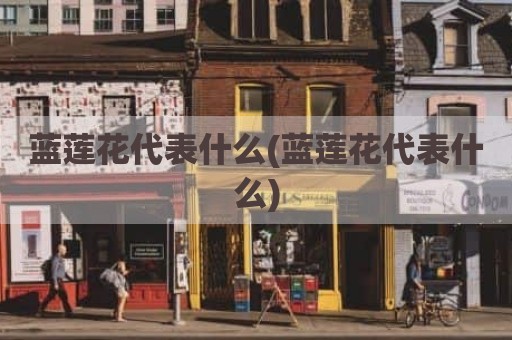 蓝莲花代表什么(蓝莲花代表什么)