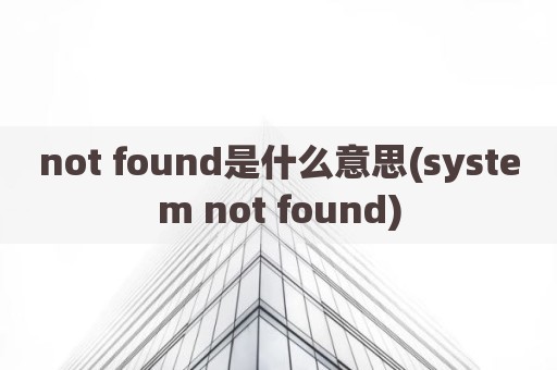 not found是什么意思(system not found)