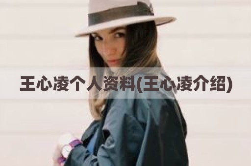 王心凌个人资料(王心凌介绍)