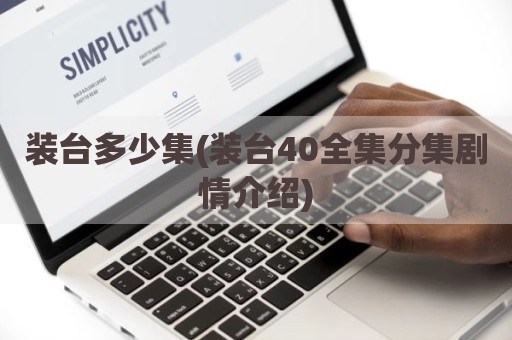 装台多少集(装台40全集分集剧情介绍)