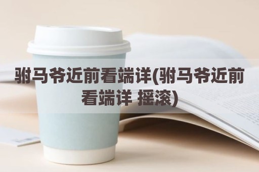 驸马爷近前看端详(驸马爷近前看端详 摇滚)