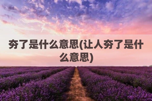 夯了是什么意思(让人夯了是什么意思)