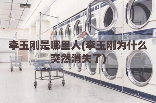 李玉刚是哪里人(李玉刚为什么突然消失了)