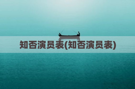 知否演员表(知否演员表)