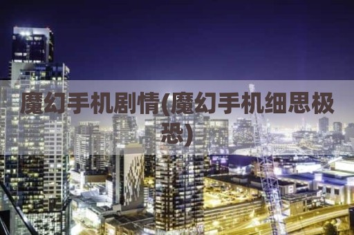 魔幻手机剧情(魔幻手机细思极恐)