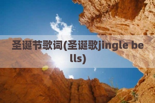 圣诞节歌词(圣诞歌jingle bells)