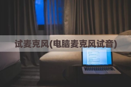 试麦克风(电脑麦克风试音)