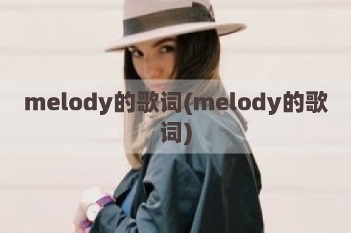 melody的歌词(melody的歌词)