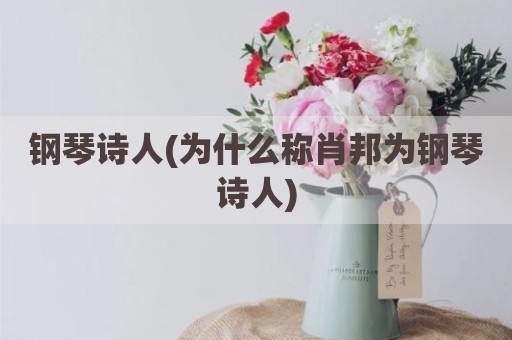 钢琴诗人(为什么称肖邦为钢琴诗人)