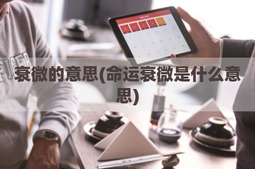 衰微的意思(命运衰微是什么意思)