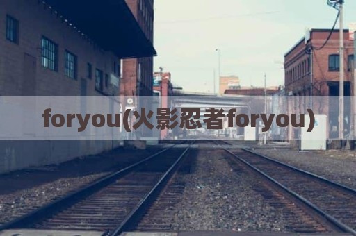 foryou(火影忍者foryou)