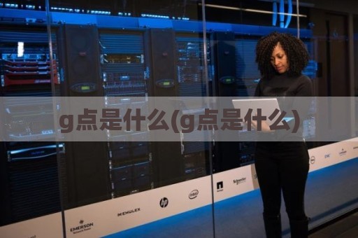 g点是什么(g点是什么)