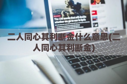 二人同心其利断金什么意思(二人同心其利断金)