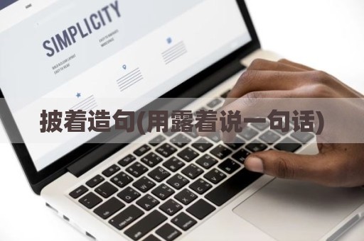 披着造句(用露着说一句话)