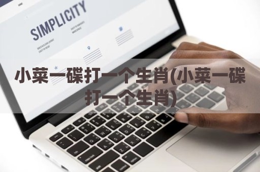 小菜一碟打一个生肖(小菜一碟打一个生肖)