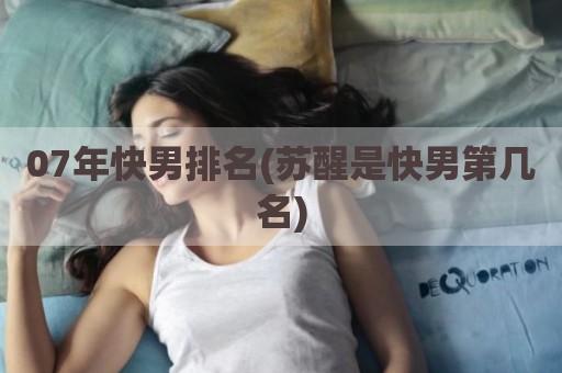 07年快男排名(苏醒是快男第几名)