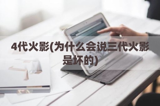 4代火影(为什么会说三代火影是坏的)