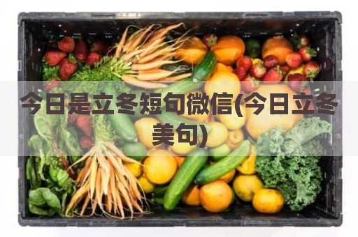 今日是立冬短句微信(今日立冬美句)