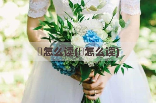 竑怎么读(曮怎么读)
