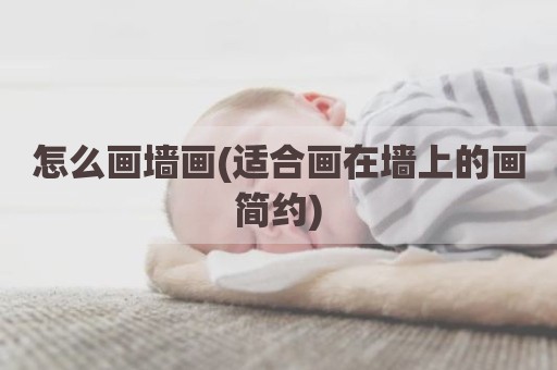 怎么画墙画(适合画在墙上的画简约)