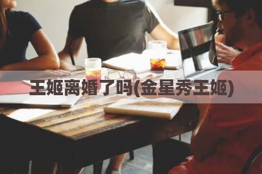 王姬离婚了吗(金星秀王姬)