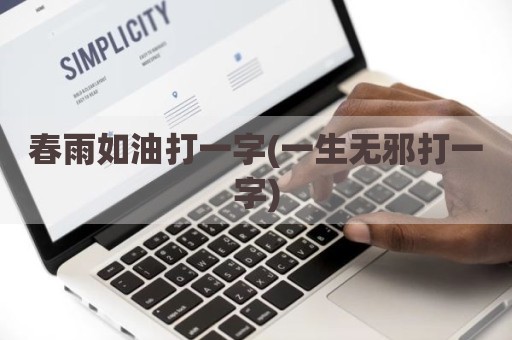 春雨如油打一字(一生无邪打一字)