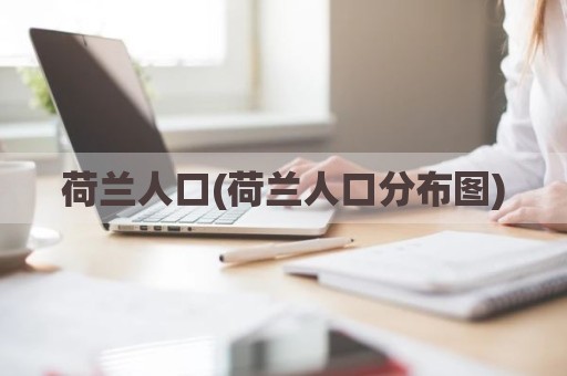 荷兰人口(荷兰人口分布图)