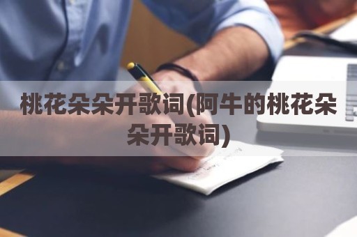 桃花朵朵开歌词(阿牛的桃花朵朵开歌词)