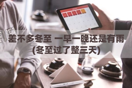 差不多冬至 一早一晚还是有雨(冬至过了整三天)
