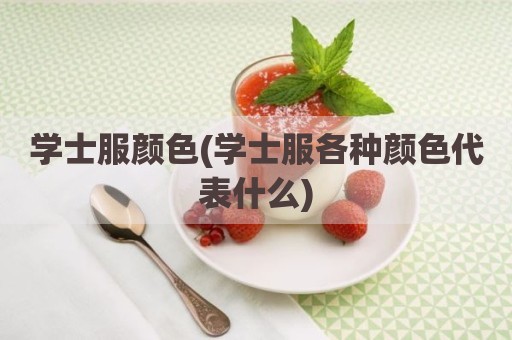 学士服颜色(学士服各种颜色代表什么)