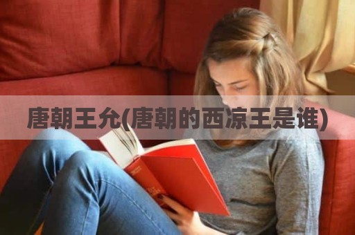 唐朝王允(唐朝的西凉王是谁)