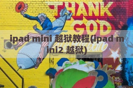 ipad mini 越狱教程(ipad mini2 越狱)
