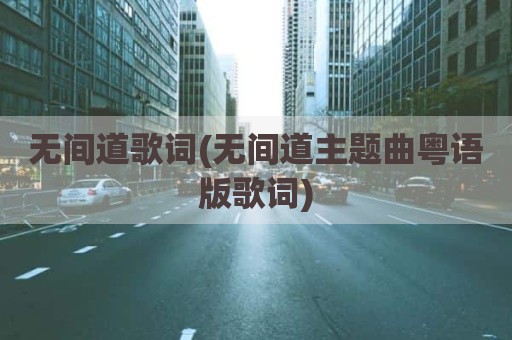 无间道歌词(无间道主题曲粤语版歌词)