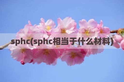 sphc(sphc相当于什么材料)