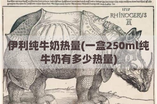 伊利纯牛奶热量(一盒250ml纯牛奶有多少热量)