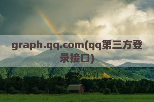 graph.qq.com(qq第三方登录接口)