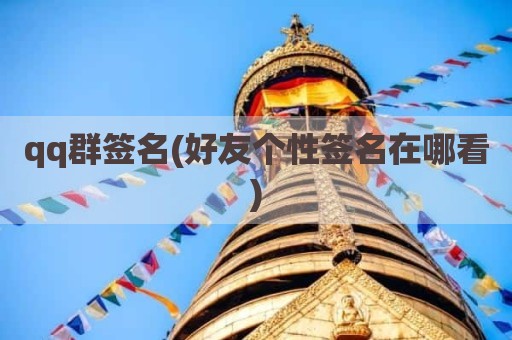 qq群签名(好友个性签名在哪看)