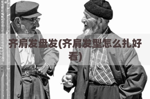 齐肩发盘发(齐肩发型怎么扎好看)