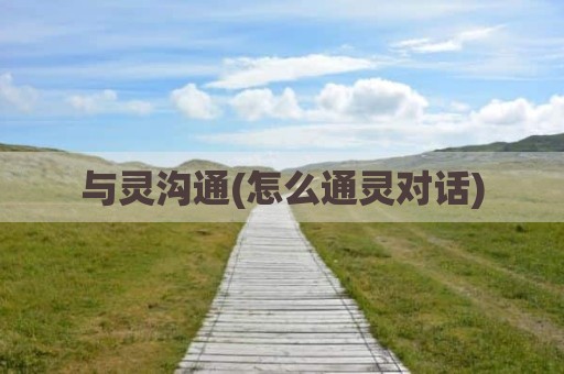 与灵沟通(怎么通灵对话)