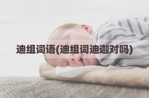 迪组词语(迪组词迪迦对吗)