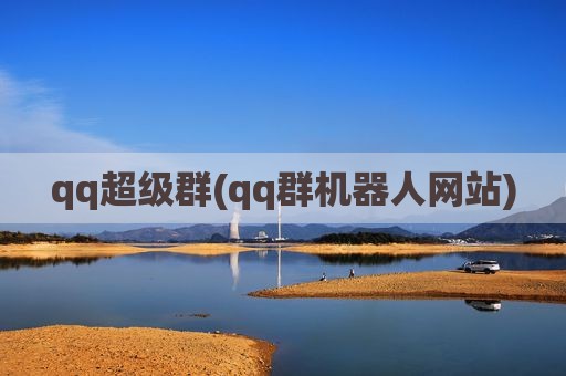 qq超级群(qq群机器人网站)