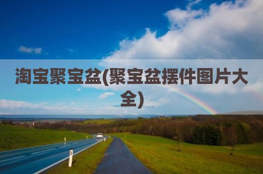淘宝聚宝盆(聚宝盆摆件图片大全)