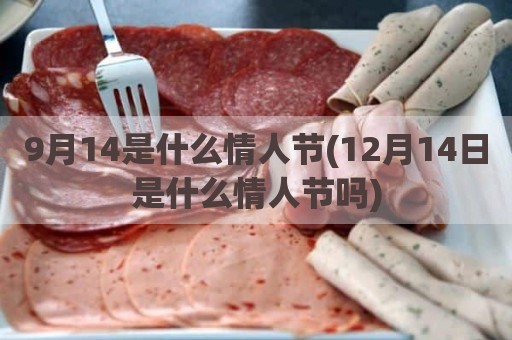 9月14是什么情人节(12月14日是什么情人节吗)