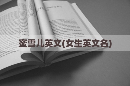 蜜雪儿英文(女生英文名)