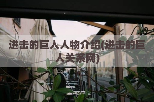 进击的巨人人物介绍(进击的巨人关系网)